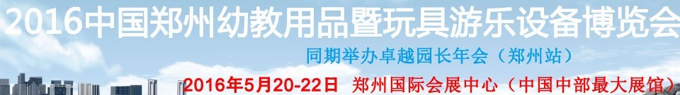 2016中國鄭州幼教用品暨玩具游樂設(shè)備博覽會