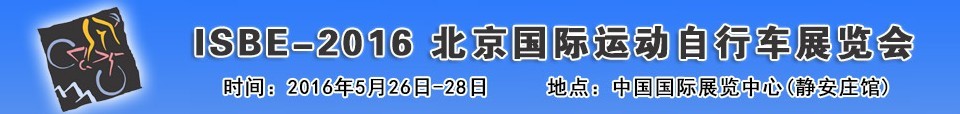 2016北京國際自行車運(yùn)動(dòng)展覽會(huì)