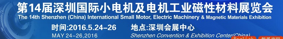 2016第十四屆深圳國際小電機(jī)及電機(jī)工業(yè)、磁性材料展覽會