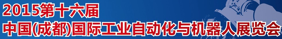 2015第16屆立嘉國際工業(yè)自動(dòng)化與機(jī)器人展覽會(huì)