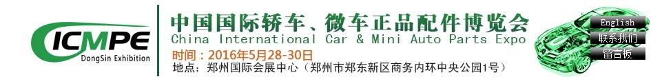 2016第六屆中國國際轎車、微車正品配件博覽會