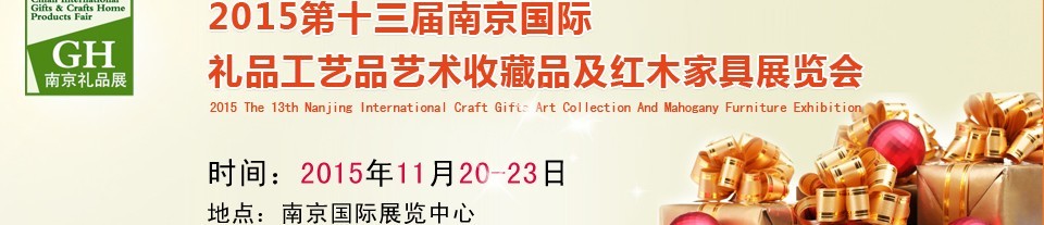 2015第十三屆南京國(guó)際禮品、工藝品及家居用品展覽會(huì)