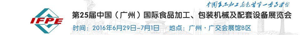 2016第二十五屆中國（廣州）國際食品加工、包裝機(jī)械及配套設(shè)施展覽會(huì)