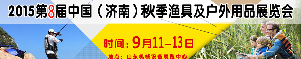 2015第八屆濟南漁具及戶外用品展覽會