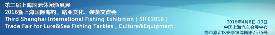 2016第三屆上海國(guó)際休閑漁具展<br>2016暨上海國(guó)際海釣、路亞文化、裝備交流會(huì)