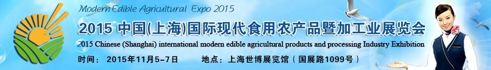 2015中國（上海）國際現(xiàn)代食用農(nóng)產(chǎn)品暨加工業(yè)展覽會(huì)