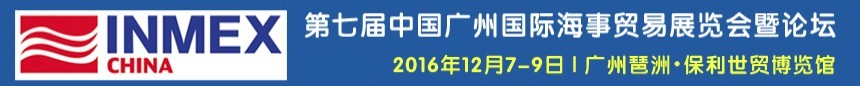 2016第七屆中國廣州國際海事貿(mào)易展覽會(huì)暨論壇