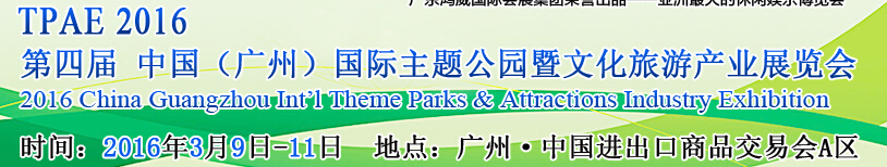 2016第四屆廣州國際主題公園與文化旅游產業(yè)展覽會