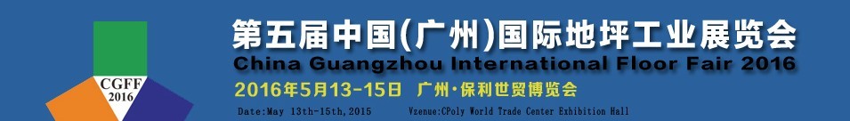 2016第五屆中國（廣州）國際地坪工業(yè)展覽會(huì)