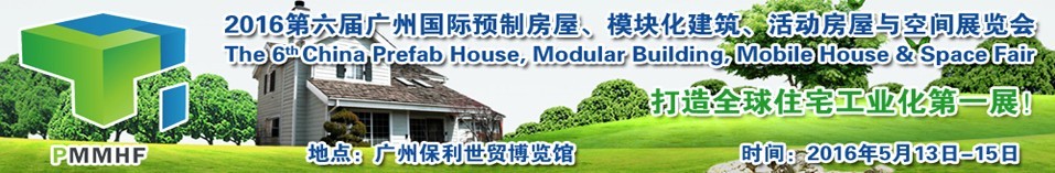 2016第六屆廣州國際預(yù)制房屋、模塊化建筑、活動(dòng)房屋與空間展覽會(huì)