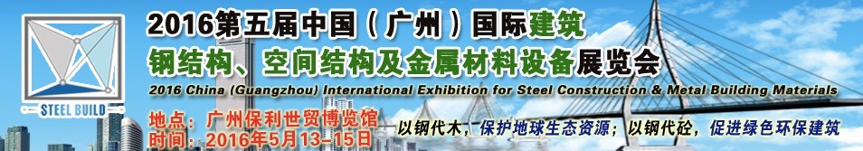 2016第五屆中國（廣州）國際建筑鋼結(jié)構(gòu)、空間結(jié)構(gòu)及金屬材料設(shè)備展覽會