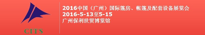 2016中國(guó)（廣州）國(guó)際篷房、帳篷及配套設(shè)備展覽會(huì)