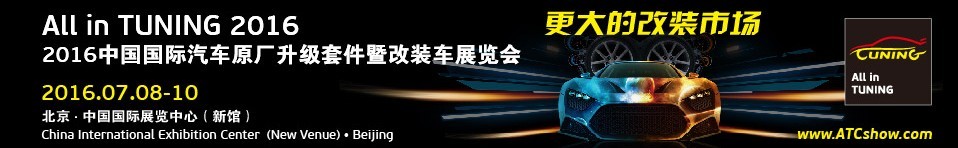 2016中國(guó)國(guó)際汽車原廠升級(jí)套件暨改裝車展覽會(huì)