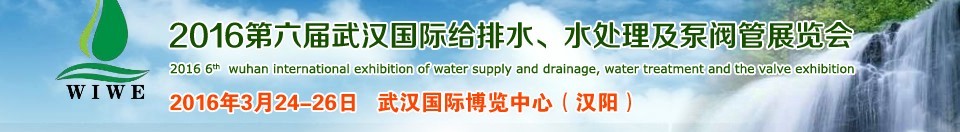 2016第六屆武漢國際給排水、水處理及泵閥管展覽會(huì)