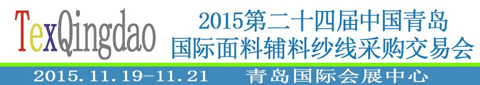 2015第二十四屆中國(guó)青島國(guó)際面輔料、紗線采購(gòu)交易會(huì)