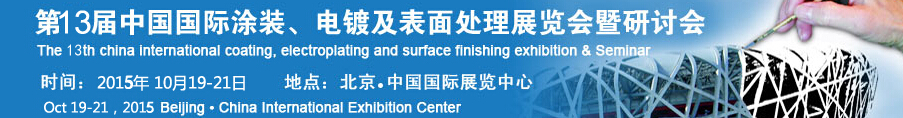 2015第十三屆中國(guó)國(guó)際涂裝、電鍍及表面處理展覽會(huì)暨研討會(huì)