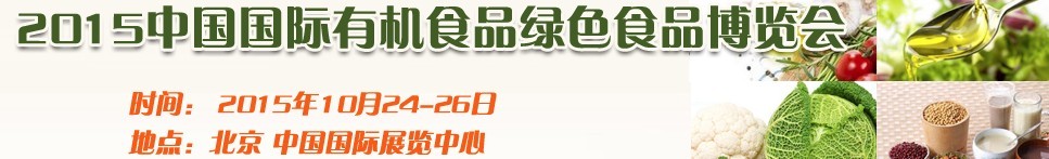 2015中國國際有機(jī)食品和綠色食品博覽會