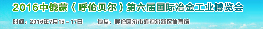 2016中俄蒙（呼倫貝爾）第六屆國(guó)際冶金工業(yè)博覽會(huì)