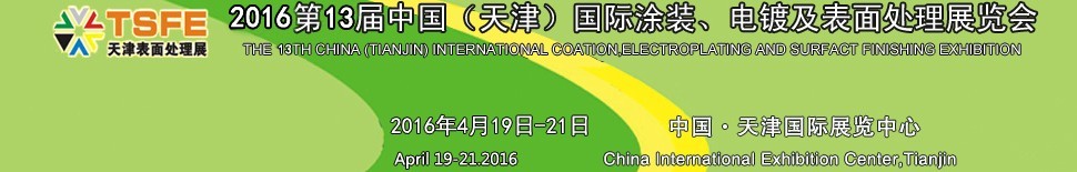 2016第十三屆中國（天津）國際涂裝、電鍍及表面處理展覽會