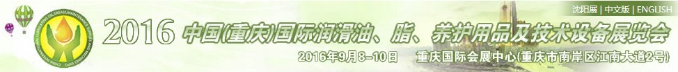 2016中國（重慶）國際潤滑油、脂、養(yǎng)護(hù)用品及技術(shù)設(shè)備展覽會