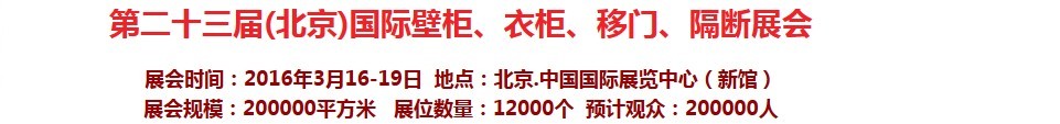 2016第二十三屆（北京）國(guó)際壁柜衣柜、移門玻璃、隔斷家居展會(huì)