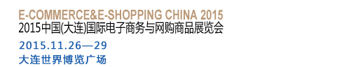 2015中國(guó)（大連）國(guó)際電子商務(wù)與網(wǎng)購(gòu)商品展覽會(huì)