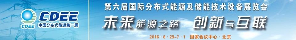 2016第六屆國際分布式能源及儲能技術(shù)設(shè)備展覽會