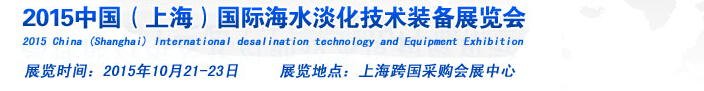2015中國（上海）國際海水淡化技術裝備展覽會