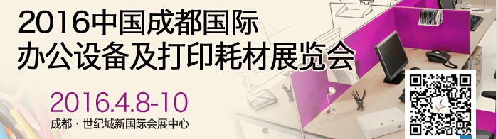 2016成都國際打印耗材、辦公設(shè)備及用品展覽會