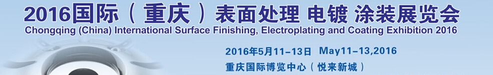 2016國際（重慶）表面處理、電鍍、涂裝展覽會