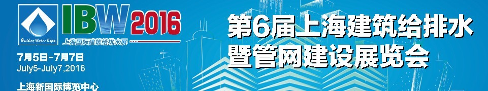 2016第六屆上海建筑給排水暨管網建設展覽會