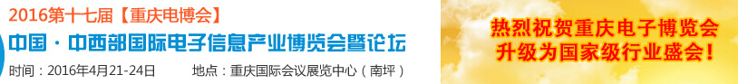 2016第十七屆中國中西部國際電子信息產業(yè)博覽會