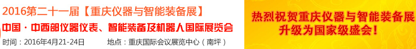 2016第二十一屆中國-中西部儀器儀表、智能裝備及機器人國際展覽會