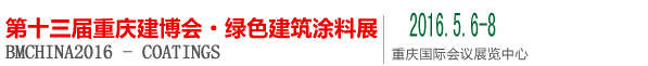 2016第十三屆中國(guó)（重慶）國(guó)際綠色建筑涂料展覽會(huì)