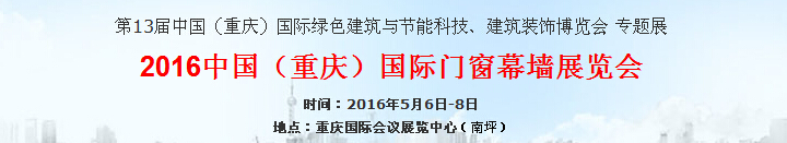 2016第十三屆重慶建博會(huì) - 國際門窗幕墻展覽會(huì)