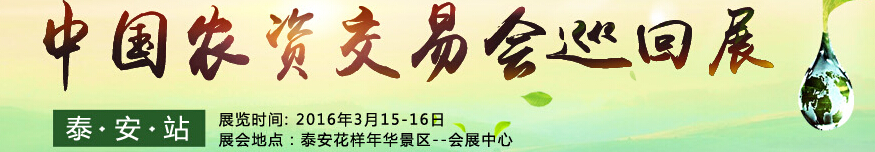 2016第十二屆中國農(nóng)化招商網(wǎng)交易會(huì)巡回展（泰安站）