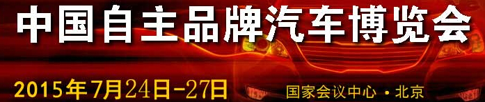 2015第六屆中國(guó)自主品牌汽車(chē)博覽會(huì)