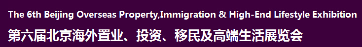 2016第六屆北京海外置業(yè)、投資移民及高端生活展覽會