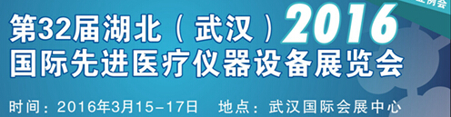 2016第32屆湖北(武漢)國際先進(jìn)醫(yī)療儀器設(shè)備展覽會