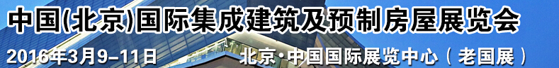 2016中國（北京）國際集成建筑及預(yù)制房屋展覽會(huì)