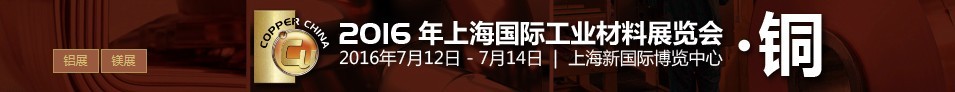 2016上海國際工業(yè)材料展覽會(huì)銅