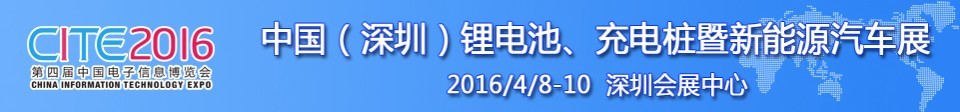 2016中國鋰電池、充電樁暨新能源汽車展