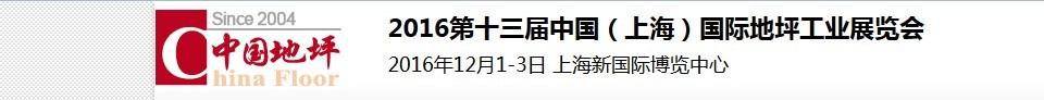 2016第十三屆中國（上海）國際地坪工業(yè)展覽會(huì)