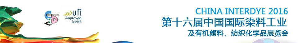 2016第十六屆中國國際染料工業(yè)暨有機顏料、紡織化學品展覽會