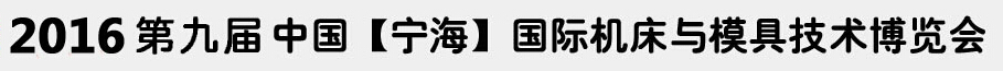 2016第九屆中國(寧海)國際機床與模具技術展覽會