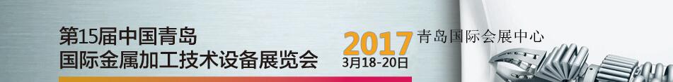 2017第15屆中國青島國際金屬加工技術(shù)設(shè)備展覽會