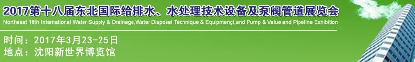 2017第十八屆東北國(guó)際給排水、水處理技術(shù)設(shè)備及泵閥管道展覽會(huì)