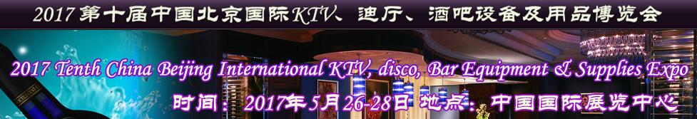 2017第十屆中國(guó)北京國(guó)際KTV、迪廳、酒吧設(shè)備及用品博覽會(huì)