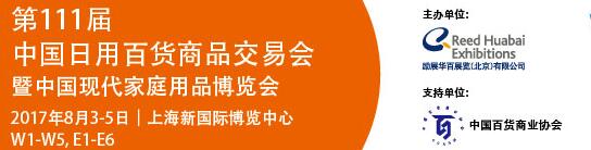 2017第111屆中國日用百貨商品交易會(huì)暨中國現(xiàn)代家庭用品博覽會(huì)