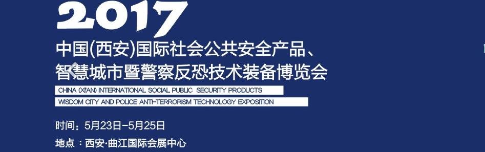 2017中國(西安)國際社會公共安全產品、智慧城市暨警察反恐技術裝備博覽會